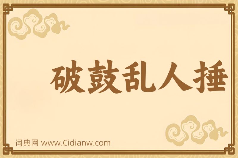 成语破鼓乱人捶图片