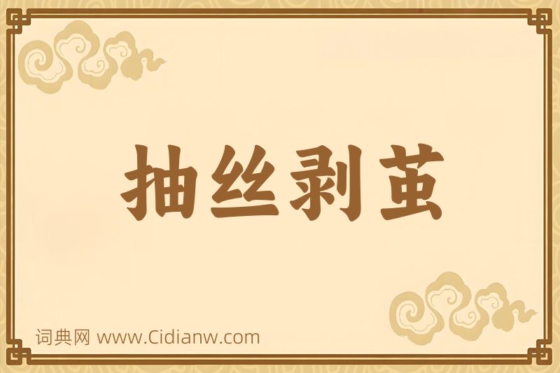 成语抽丝剥茧图片