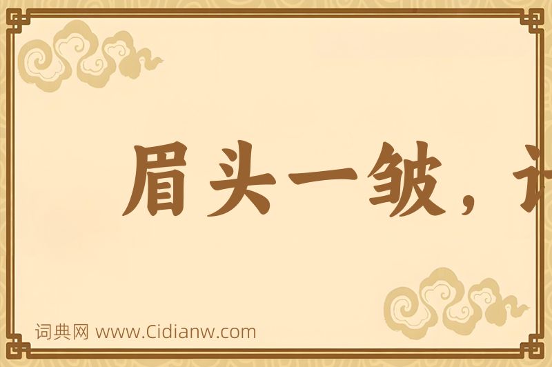 成语眉头一皱，计上心来图片