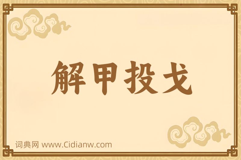 成语解甲投戈图片