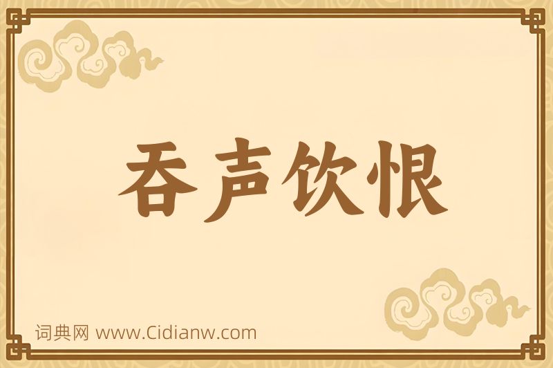 成语吞声饮恨图片