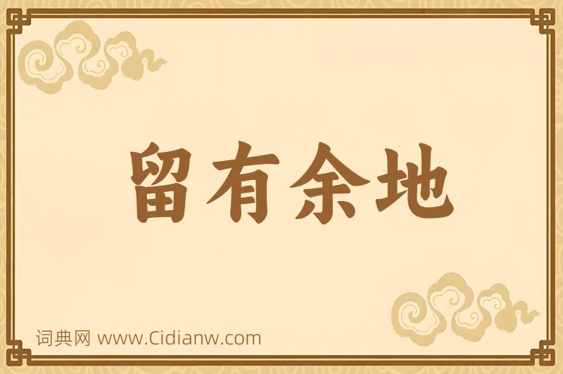 成语留有余地图片