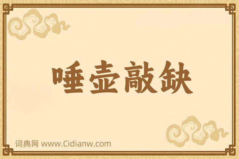 成语唾壶敲缺图片