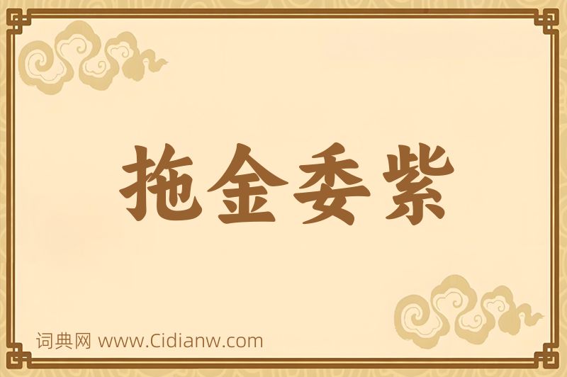 成语拖金委紫图片