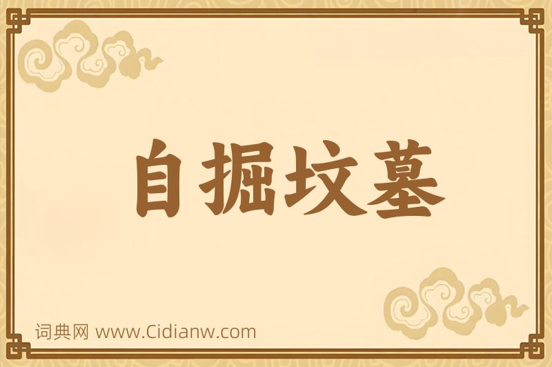 成语自掘坟墓图片