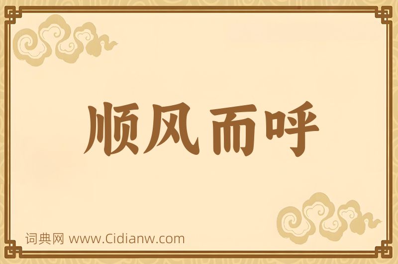 成语顺风而呼图片