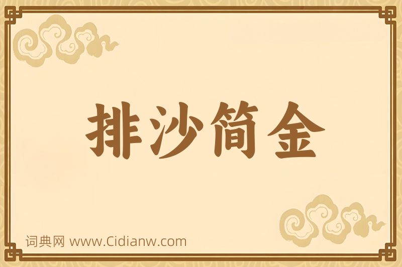 成语排沙简金图片