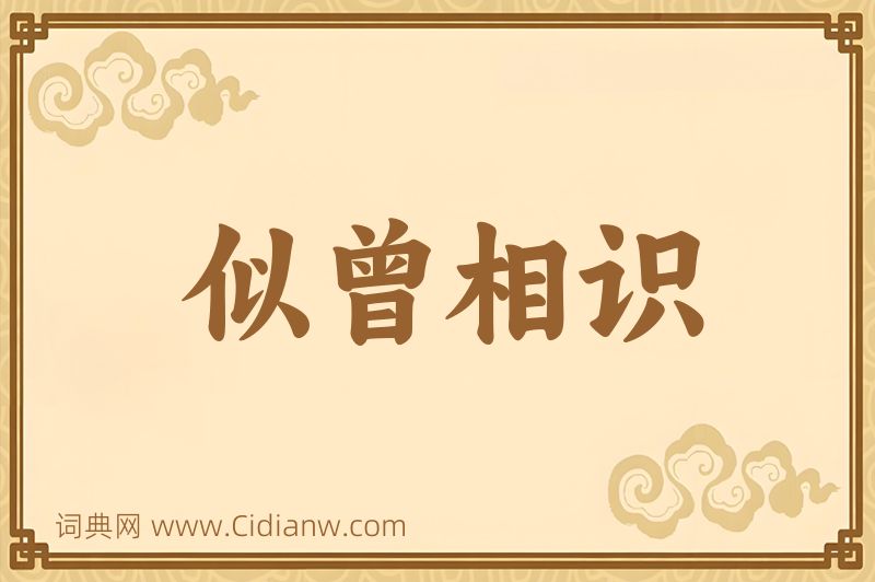 成语似曾相识图片