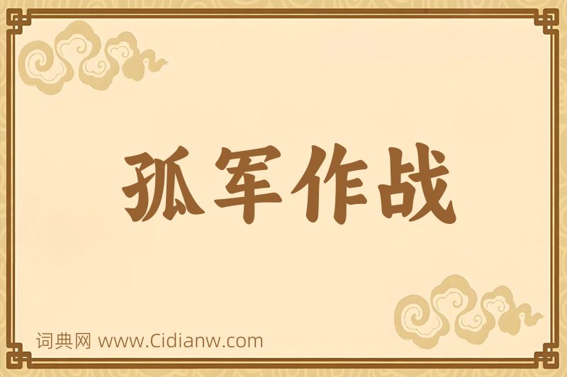 成语孤军作战图片