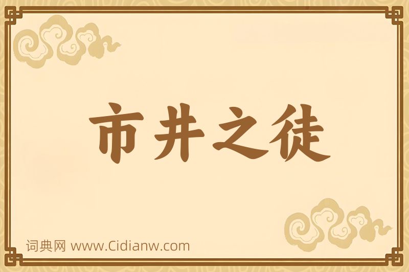 成语市井之徒图片