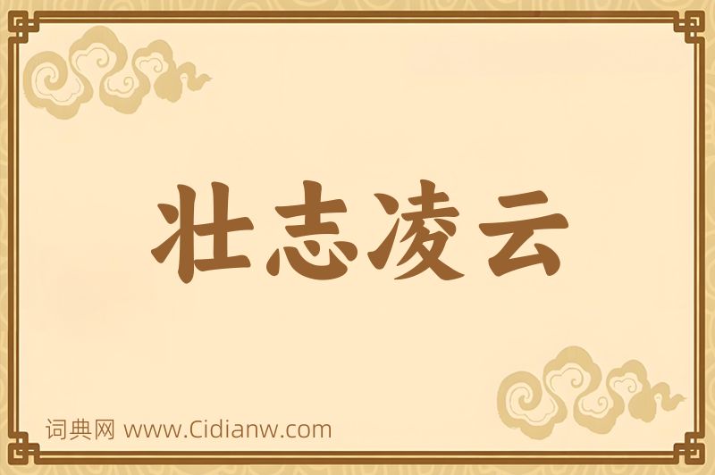 成语壮志凌云图片