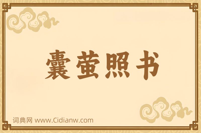 成语囊萤照书图片