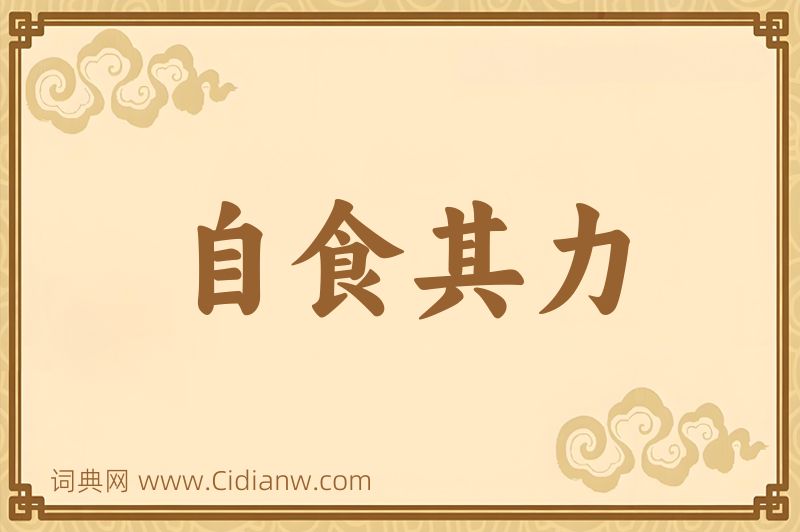成语自食其力图片