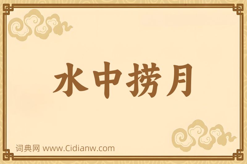 成语水中捞月图片