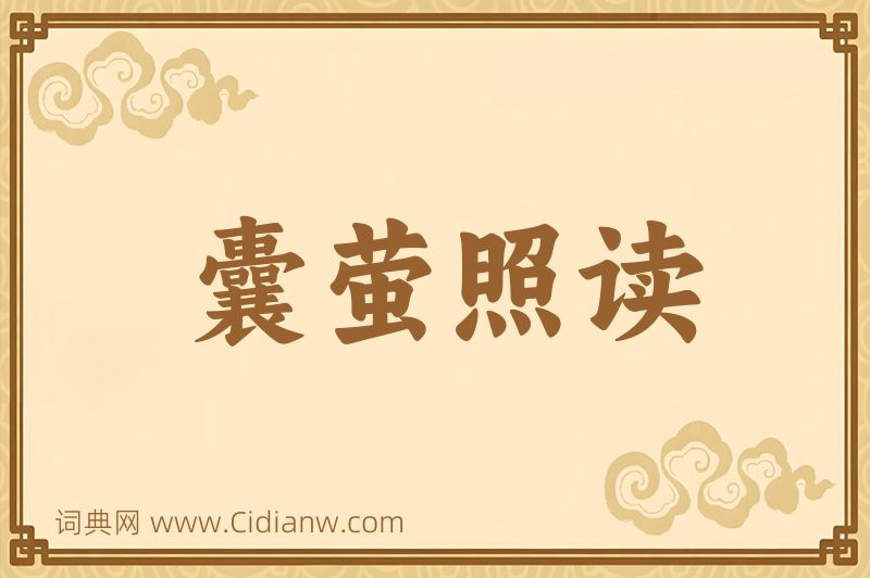 成语囊萤照读图片