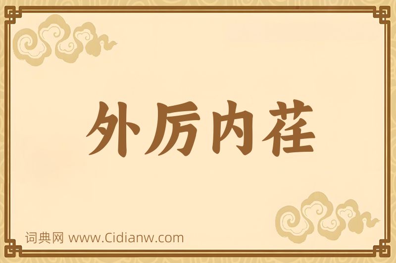 成语外厉内荏图片
