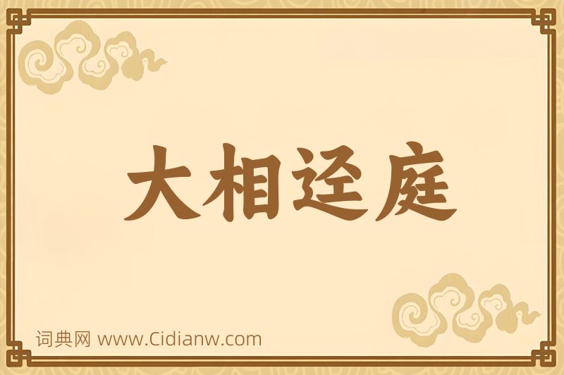 成语大相迳庭图片