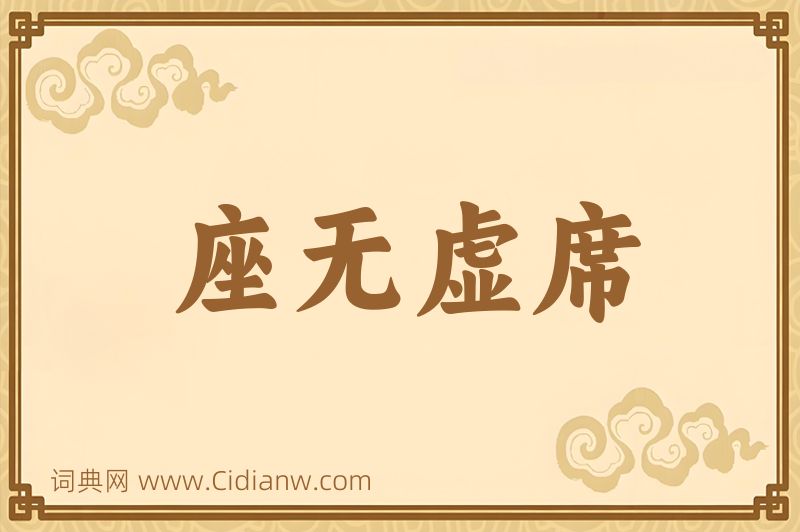 成语座无虚席图片