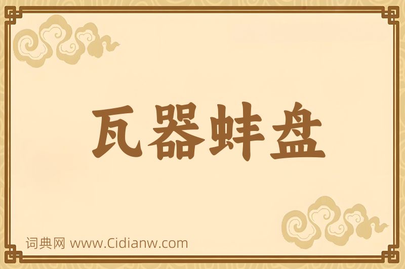 成语瓦器蚌盘图片