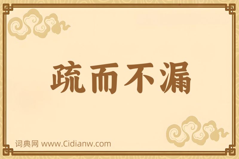 成语疏而不漏图片