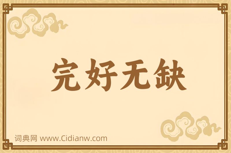 成语完好无缺图片