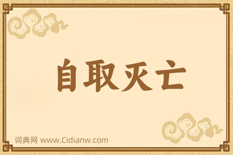 成语自取灭亡图片