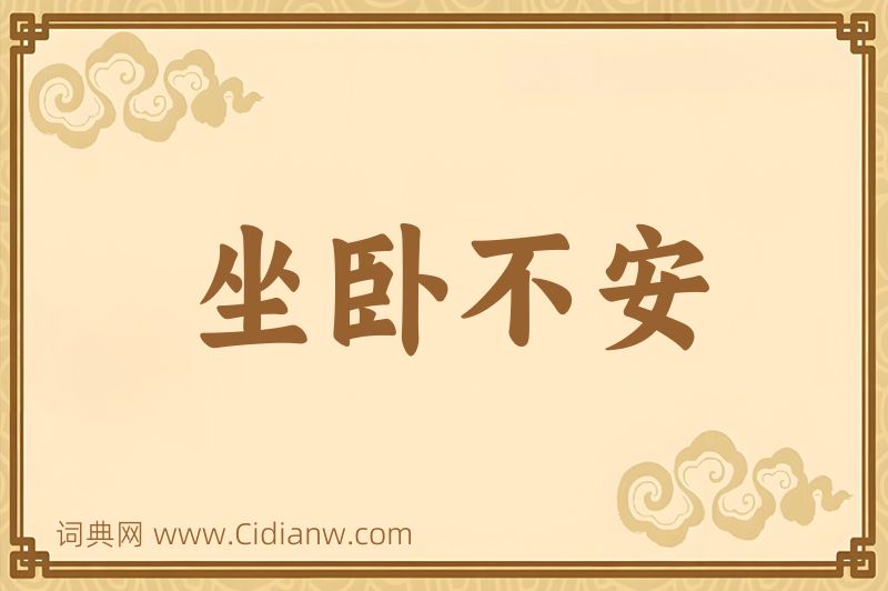 成语坐卧不安图片