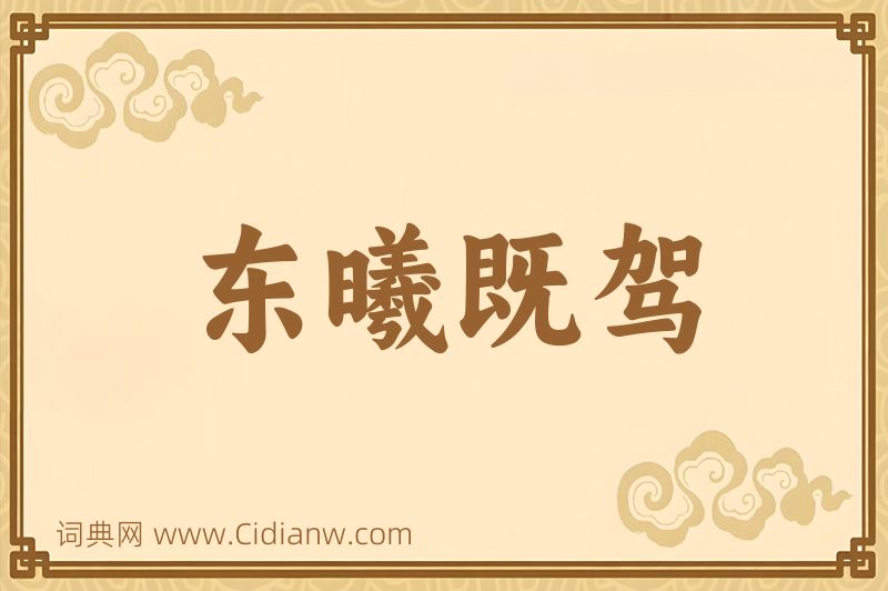 成语东曦既驾图片