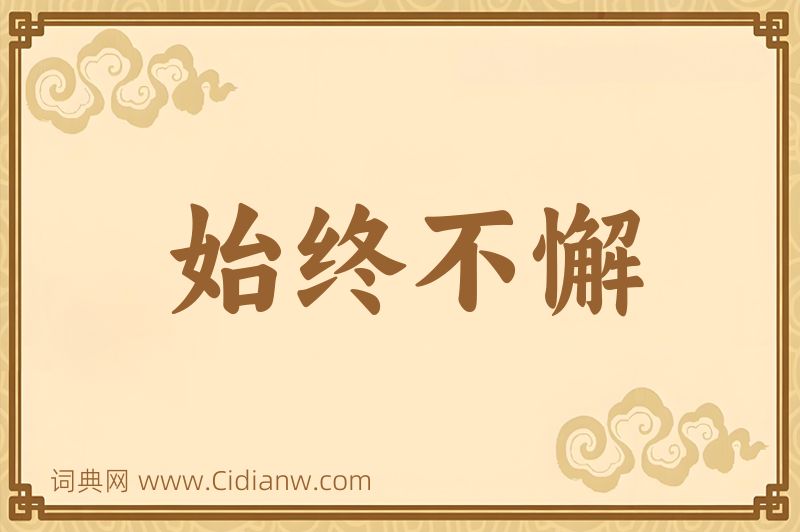 成语始终不懈图片