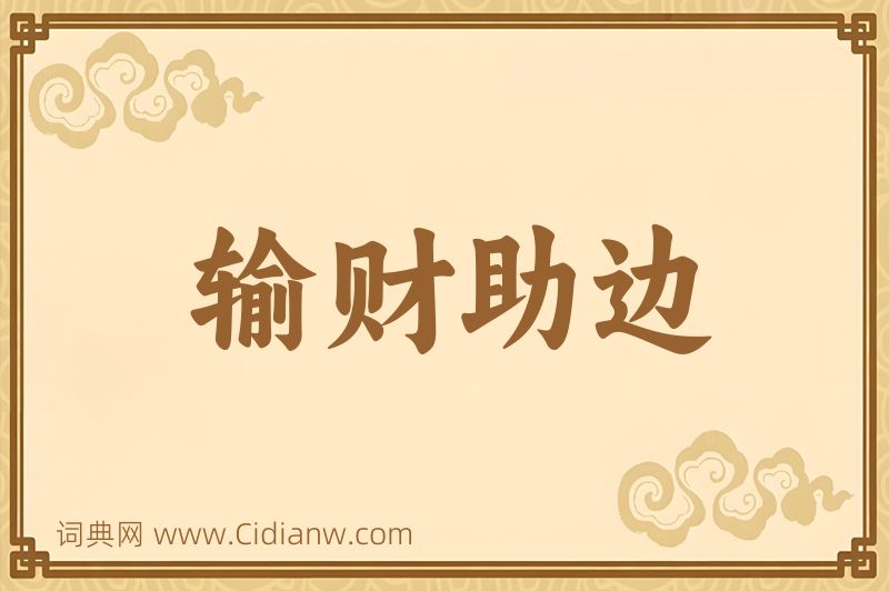 成语输财助边图片