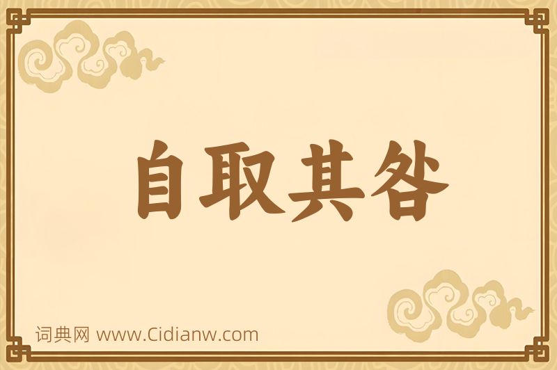 成语自取其咎图片