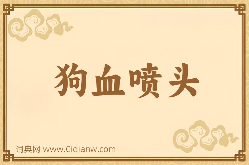 成语狗血喷头图片