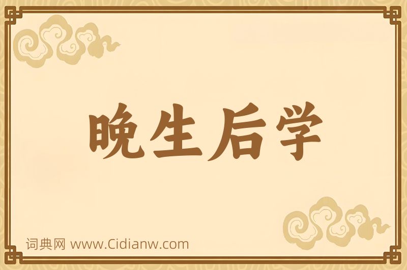 成语晚生后学图片