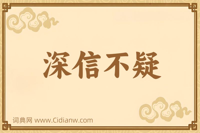 成语深信不疑图片