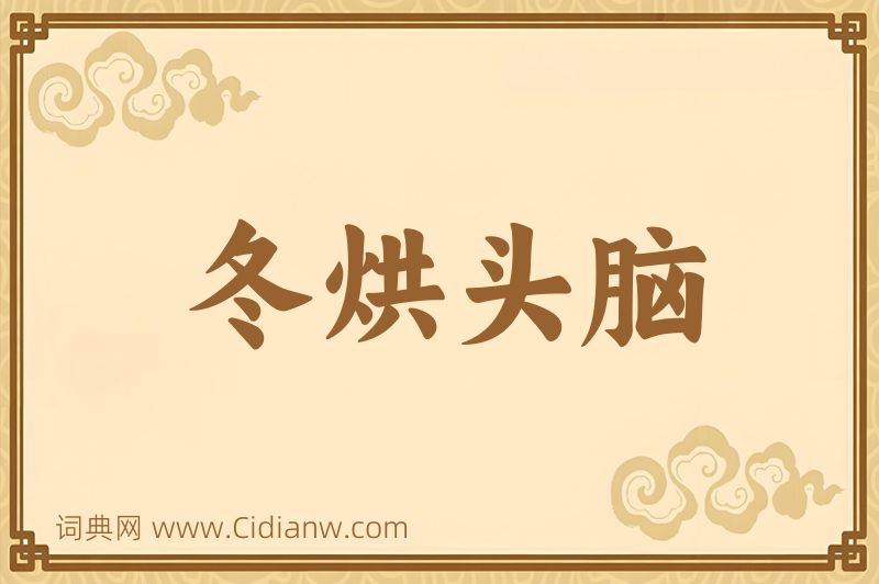成语冬烘头脑图片