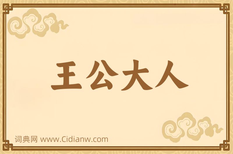 成语王公大人图片