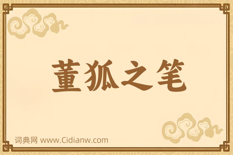 成语董狐之笔图片