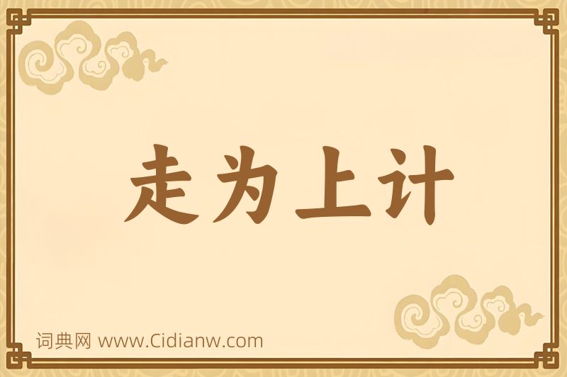 成语走为上计图片