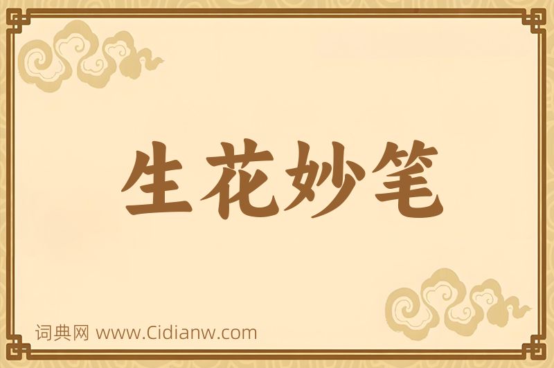 成语生花妙笔图片