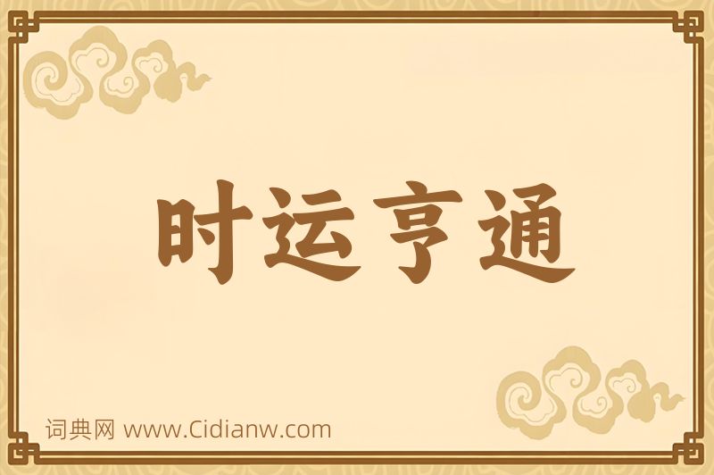 成语时运亨通图片