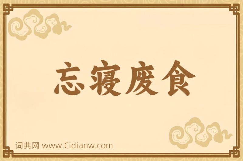 成语忘寝废食图片