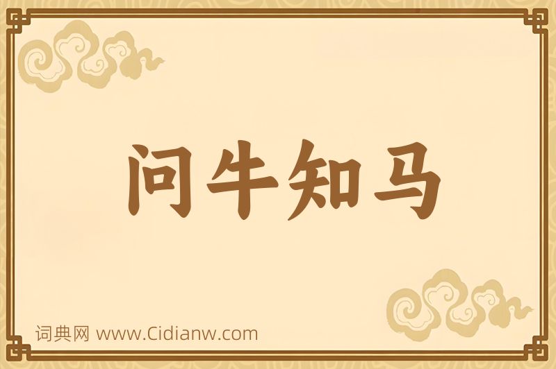 成语问牛知马图片