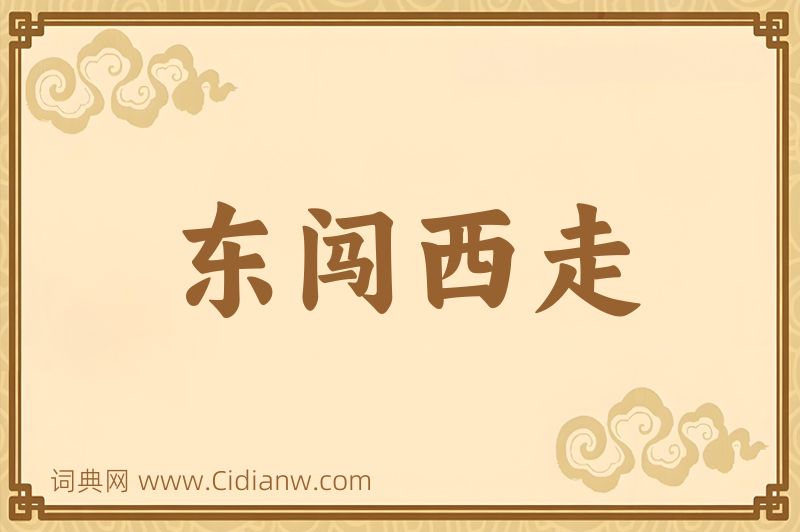 成语东闯西走图片