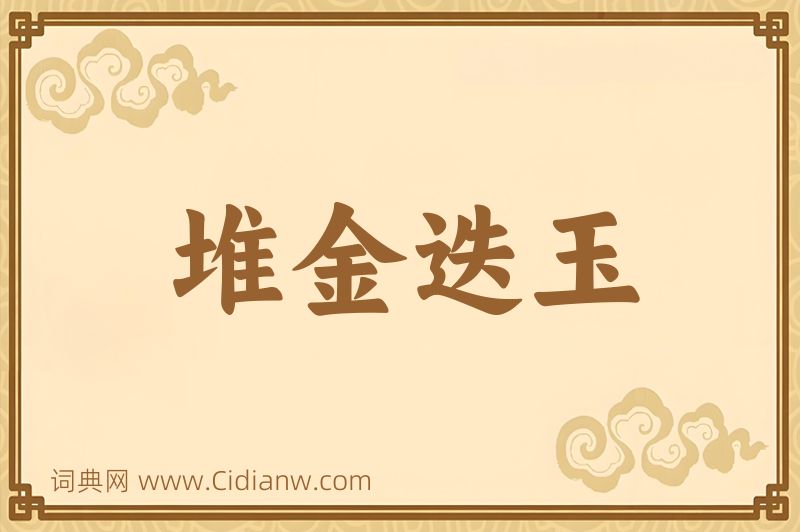 成语堆金迭玉图片