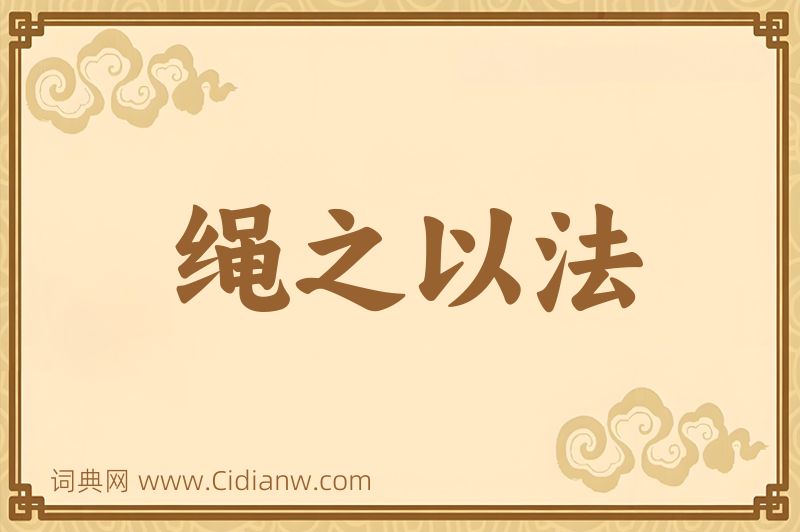 成语绳之以法图片