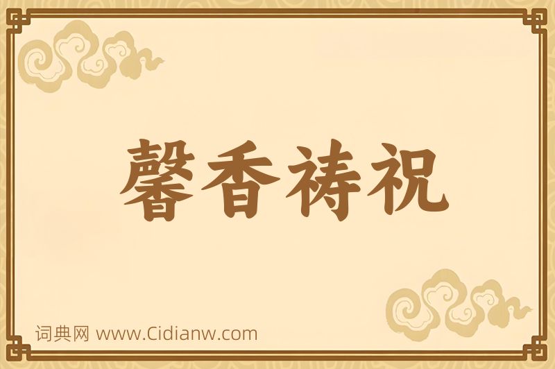 成语馨香祷祝图片