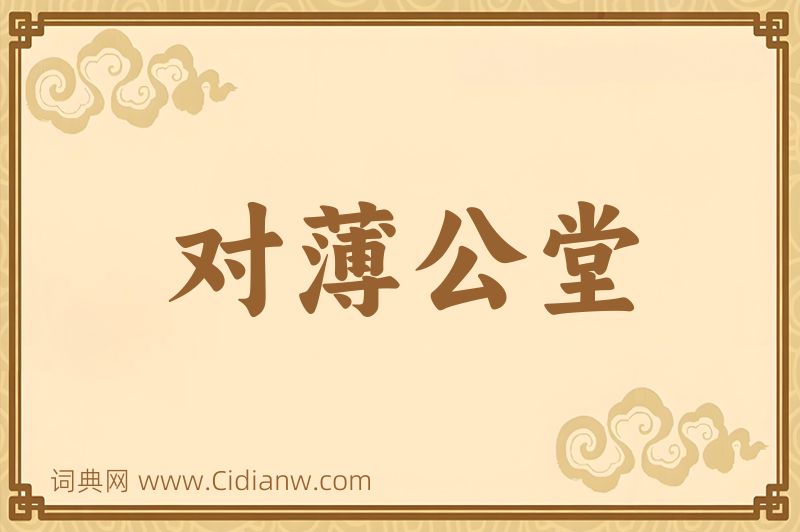 成语对薄公堂图片