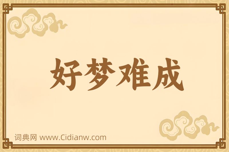 成语好梦难成图片