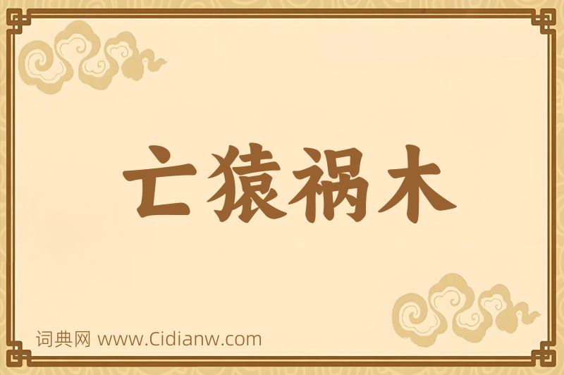 成语亡猿祸木图片