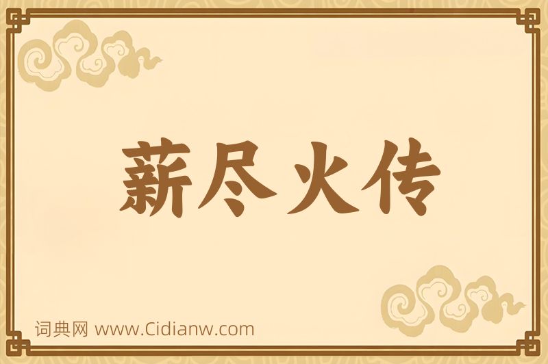 成语薪尽火传图片